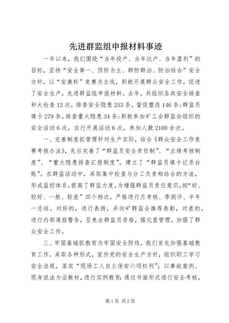 先进群监组申报材料事迹.docx