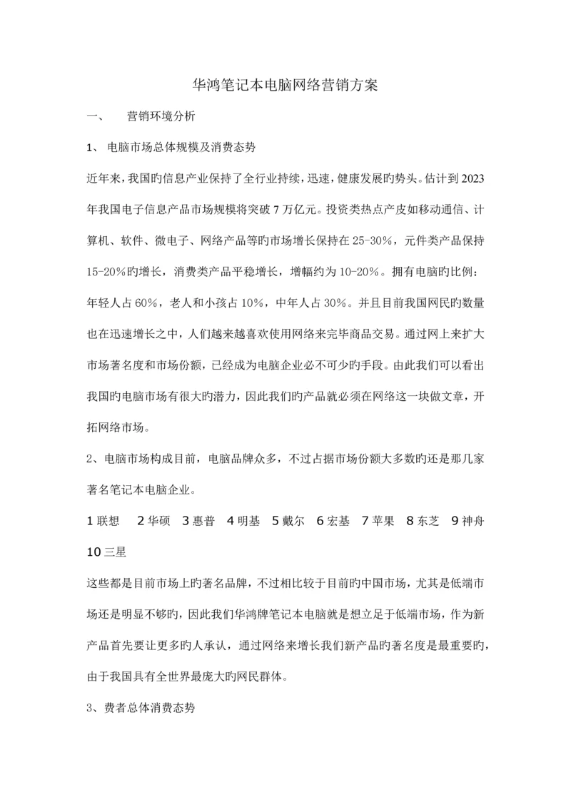 华鸿笔记本电脑网络营销方案.docx