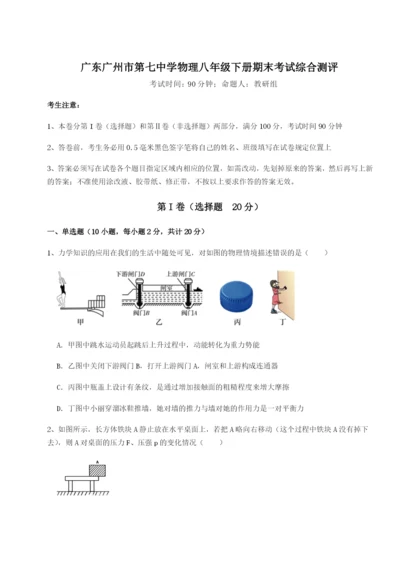 强化训练广东广州市第七中学物理八年级下册期末考试综合测评B卷（附答案详解）.docx