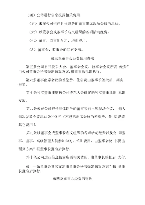 董事会经费管理办法