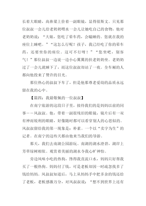 一位叔叔作文.docx