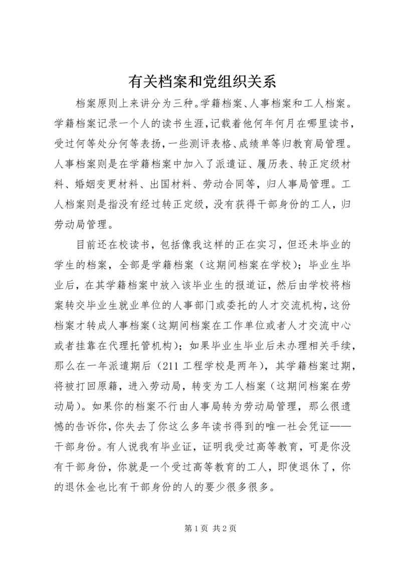 有关档案和党组织关系 (5).docx