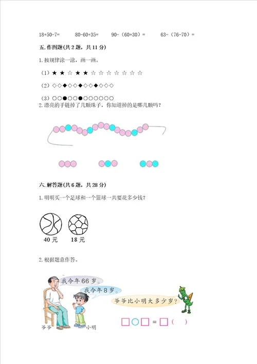 北师大版一年级下册数学第五单元 加与减（二） 测试卷（典优）