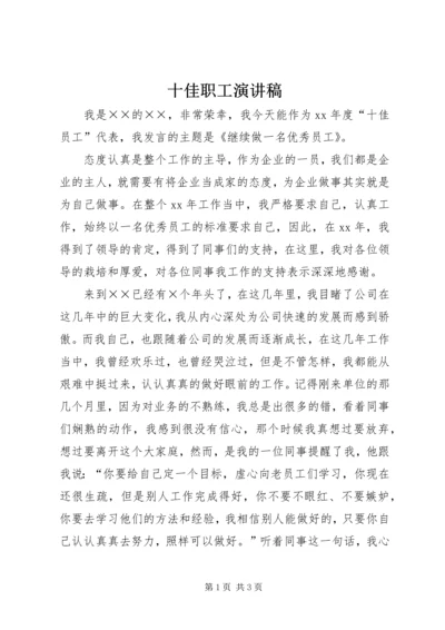 十佳职工演讲稿 (3).docx