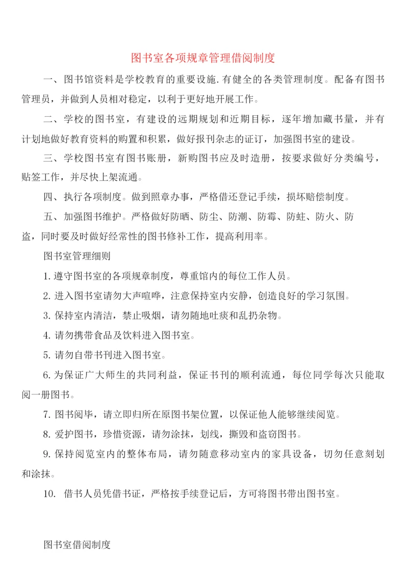 图书室各项规章管理借阅制度(2篇).docx