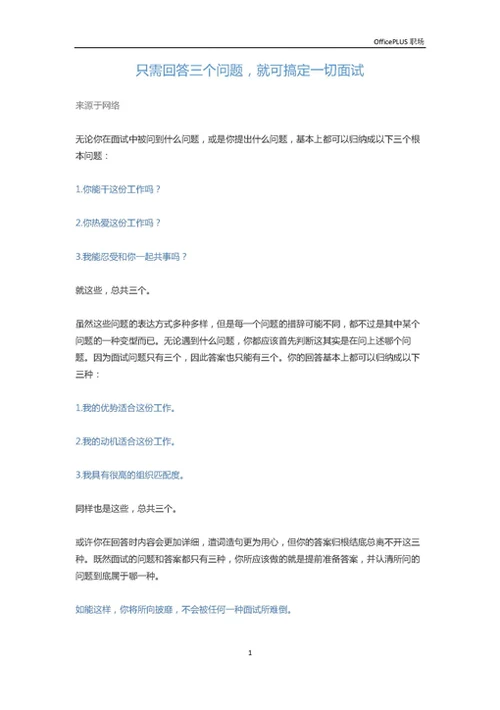 只需回答三个问题，就可搞定一切面试-Word范文