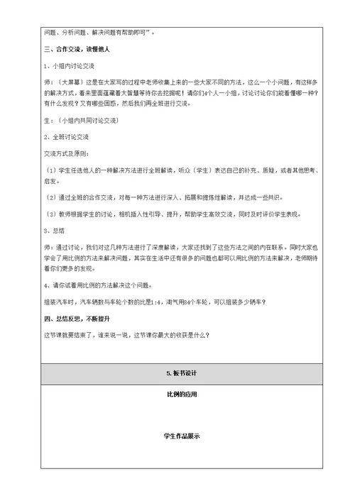 北师大版六年级下册数学《比例的应用》教案