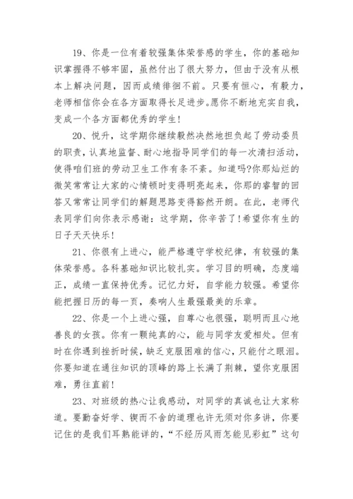小学生综合素质评语大全.docx