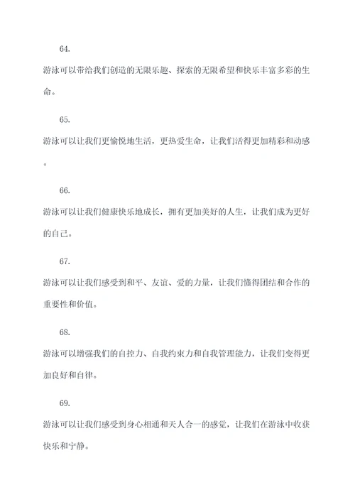 写游泳的作文的好词好句