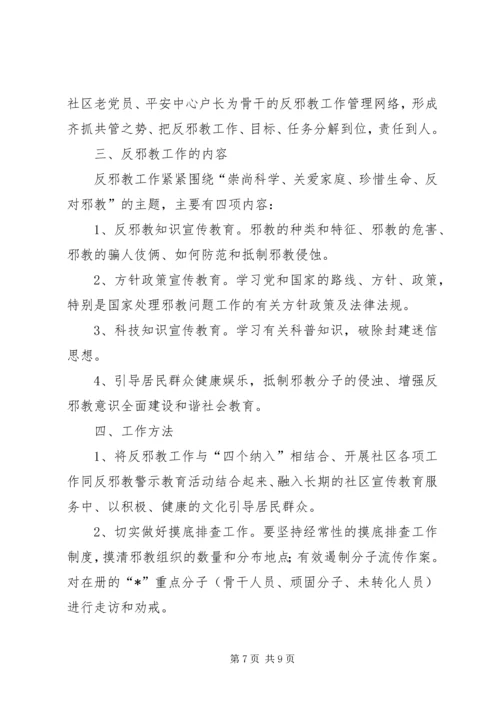 社区反邪教工作计划三篇.docx