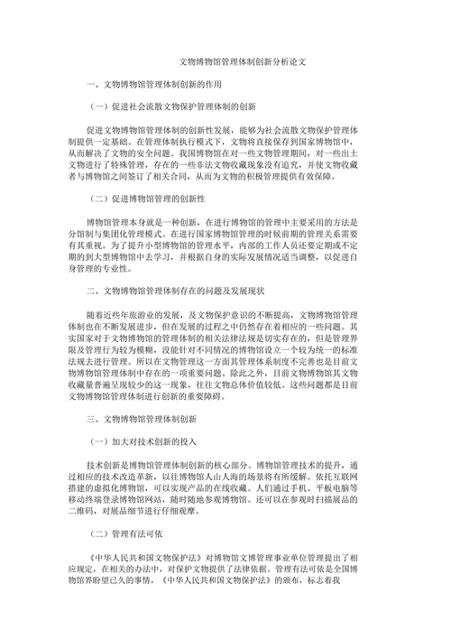文物博物馆管理体制创新分析论文
