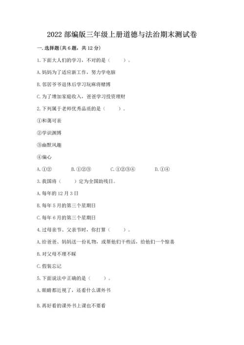 2022部编版三年级上册道德与法治期末测试卷带答案（巩固）.docx