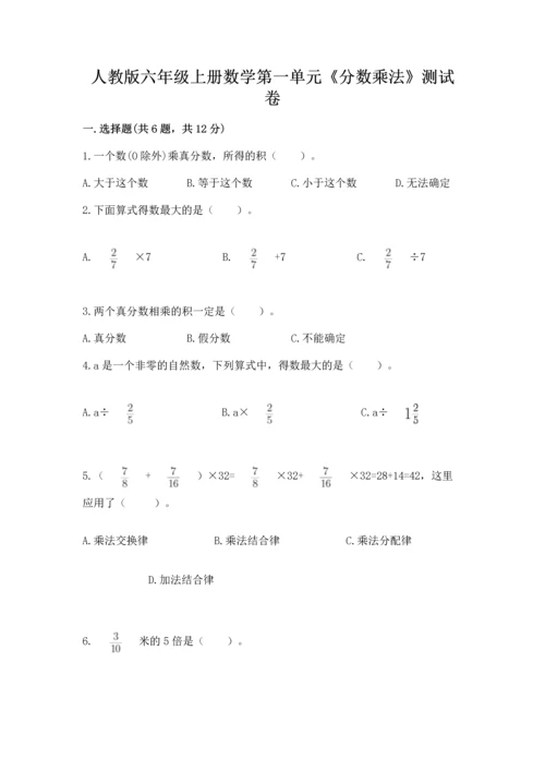 人教版六年级上册数学第一单元《分数乘法》测试卷可打印.docx