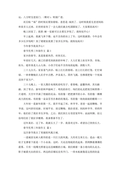 有关春节优秀三年级作文锦集10篇.docx