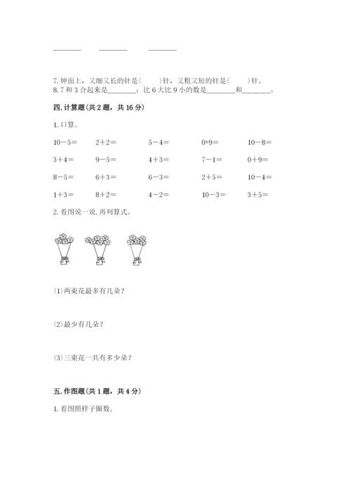 人教版数学一年级上册期末测试卷带答案（综合卷）.docx