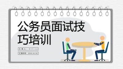 公务员面试技巧培训日历风通用PPT课件模板
