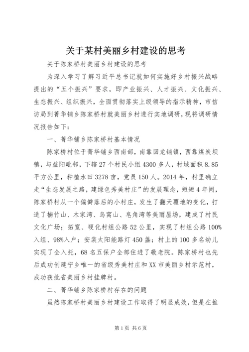 关于某村美丽乡村建设的思考.docx