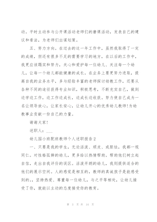 幼儿园小班配班教师个人述职报告.docx