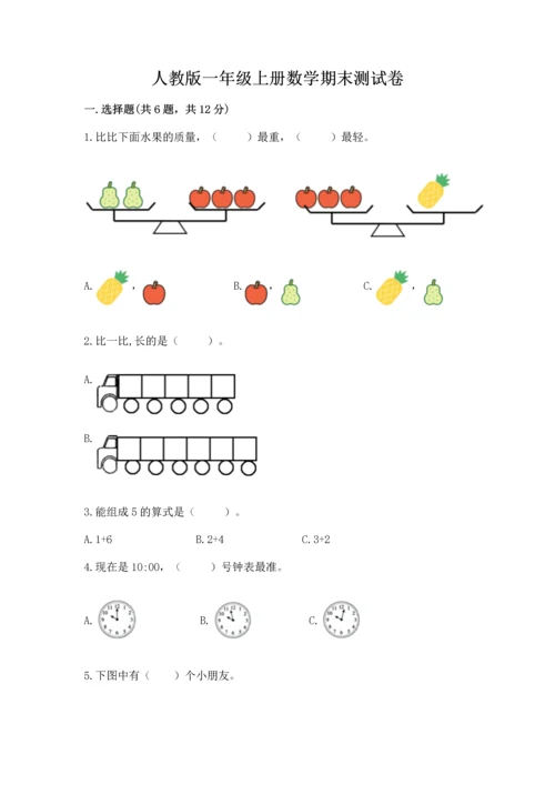 人教版一年级上册数学期末测试卷（巩固）word版.docx