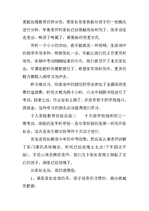 个人家庭教育经验总结