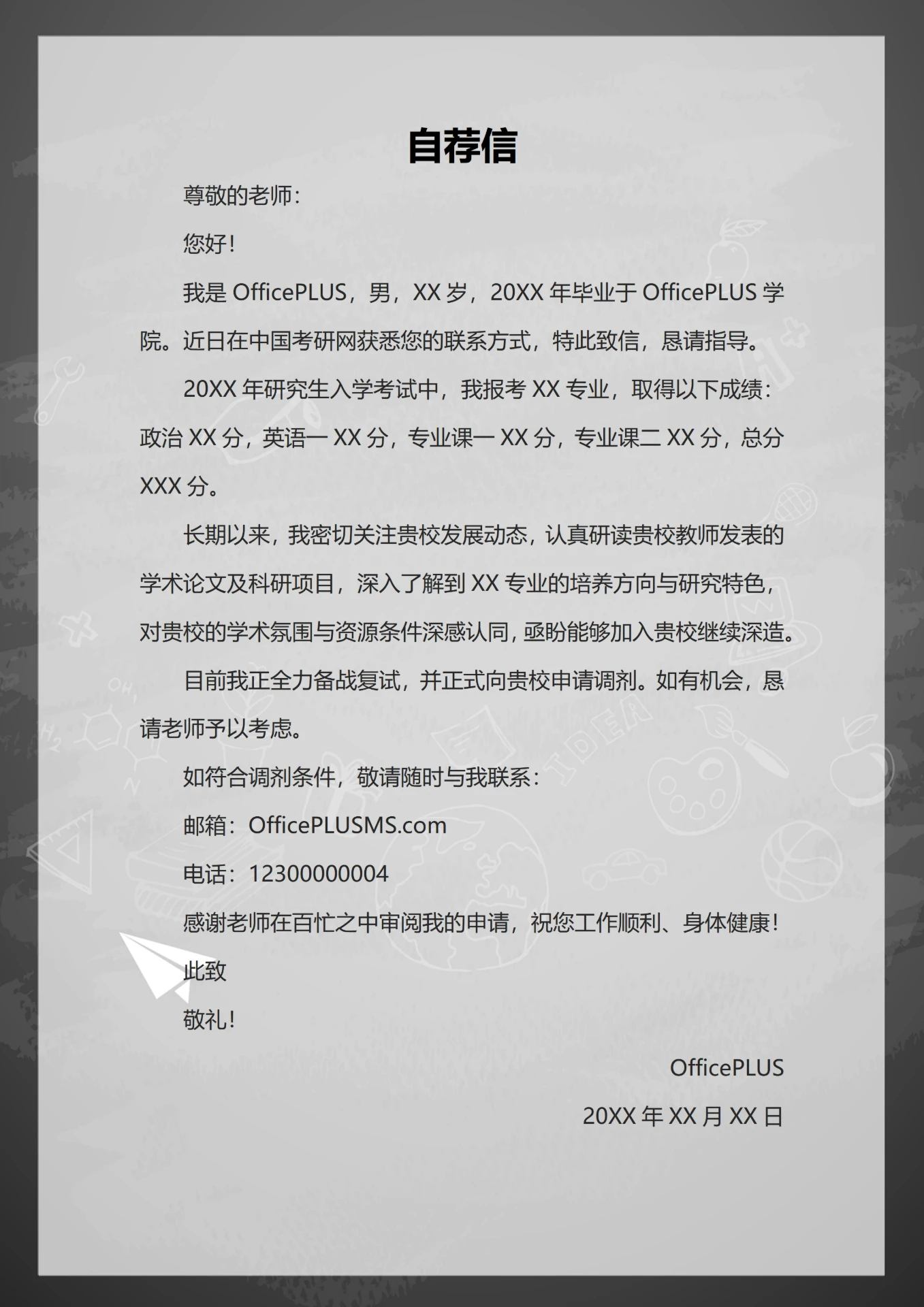 党政风格研究生考研复试简历自荐信