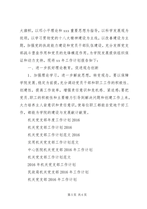 机关党支部工作计划范文XX年.docx