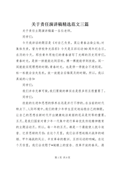 关于责任演讲稿精选范文三篇.docx