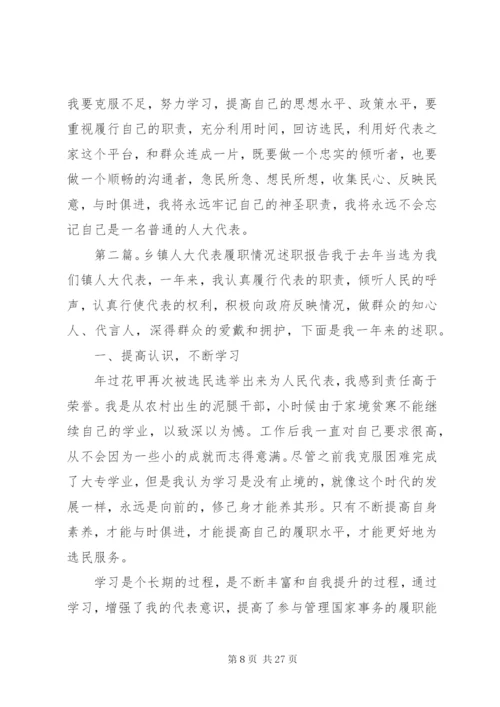 乡镇人大代表述职报告(精选多篇).docx