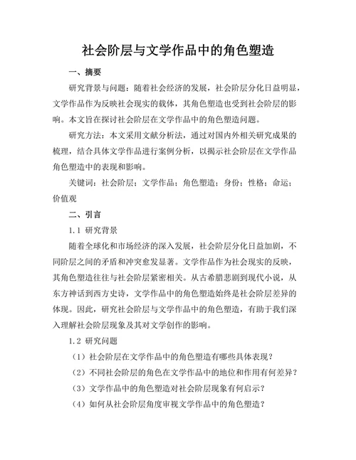 社会阶层与文学作品中的角色塑造