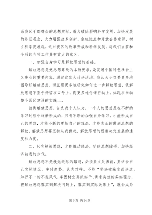 思想大解放心得体会 (4).docx