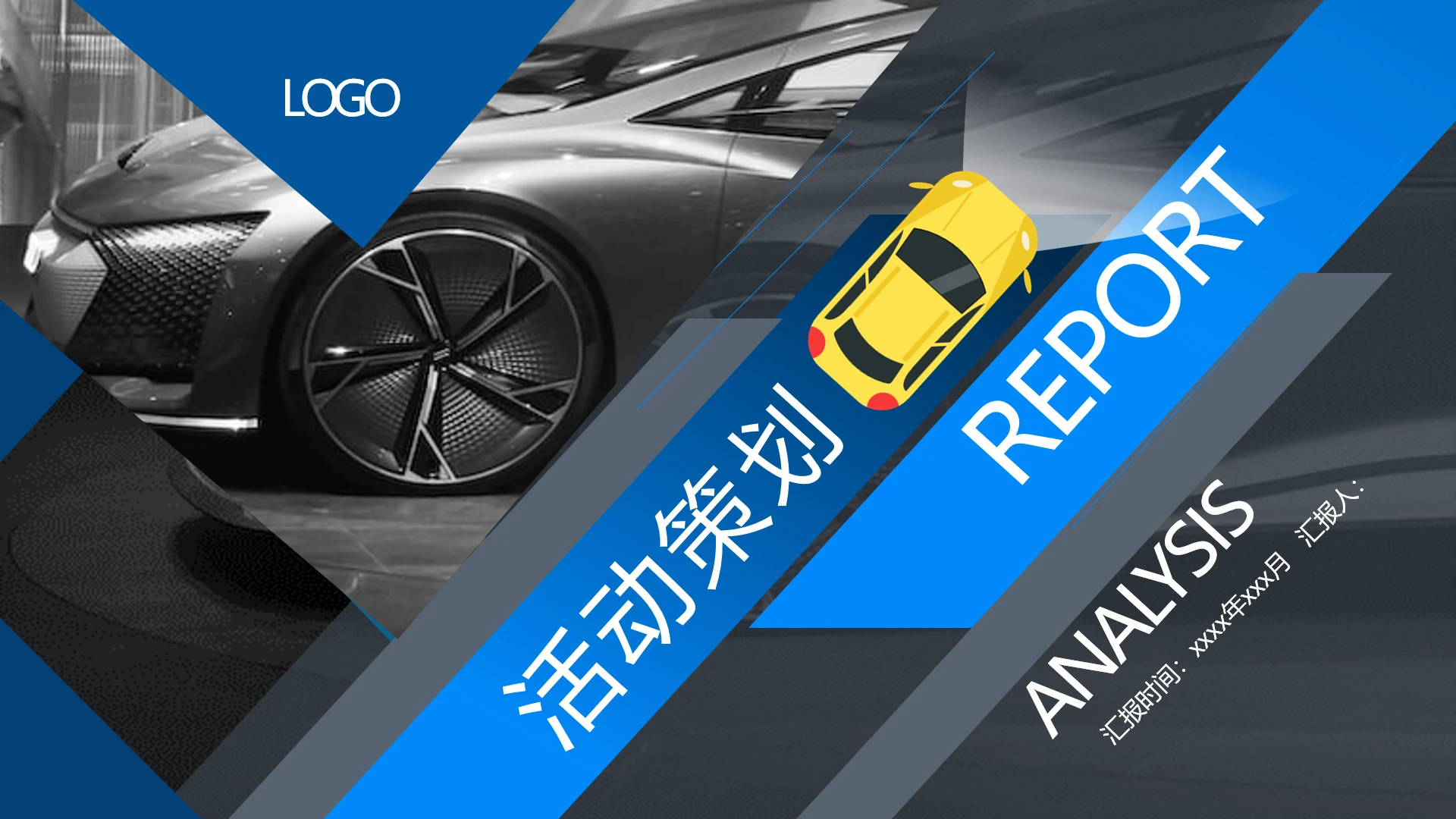 创意汽车品牌活动策划市场营销策划通用PPT模版