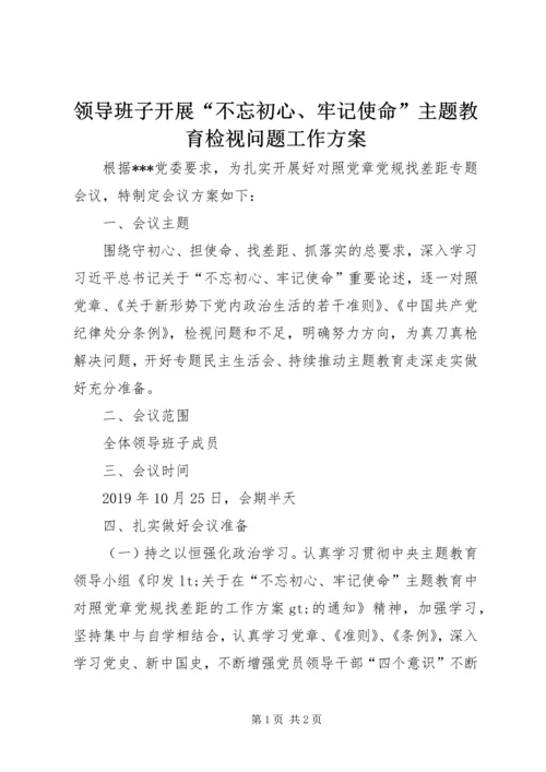 领导班子开展“不忘初心、牢记使命”主题教育检视问题工作方案.docx