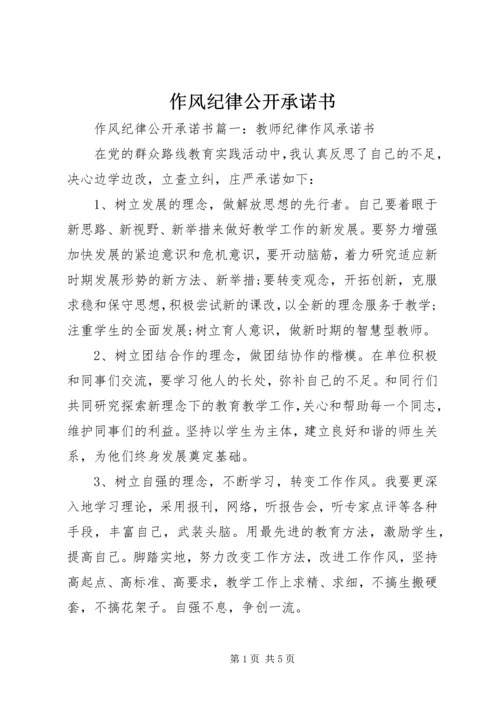 作风纪律公开承诺书.docx