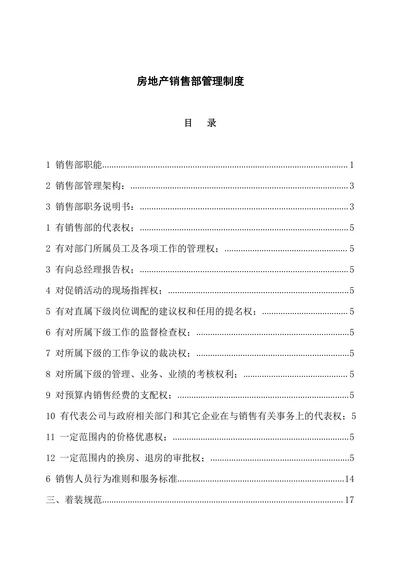 房地产销售部管理制度