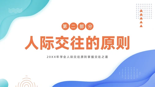 人际交往商务培训PPT课件