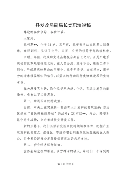 县发改局副局长竞职演说稿.docx