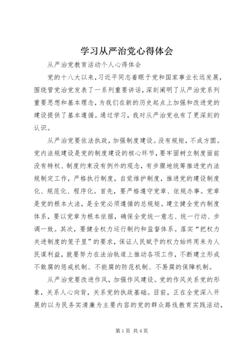 学习从严治党心得体会 (4).docx