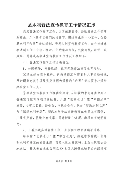 县水利普法宣传教育工作情况汇报.docx