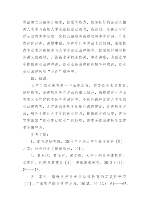 大学生创业法律教育体系探析论文.docx