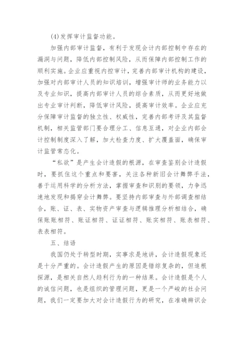 关于会计造假方面论文范文.docx