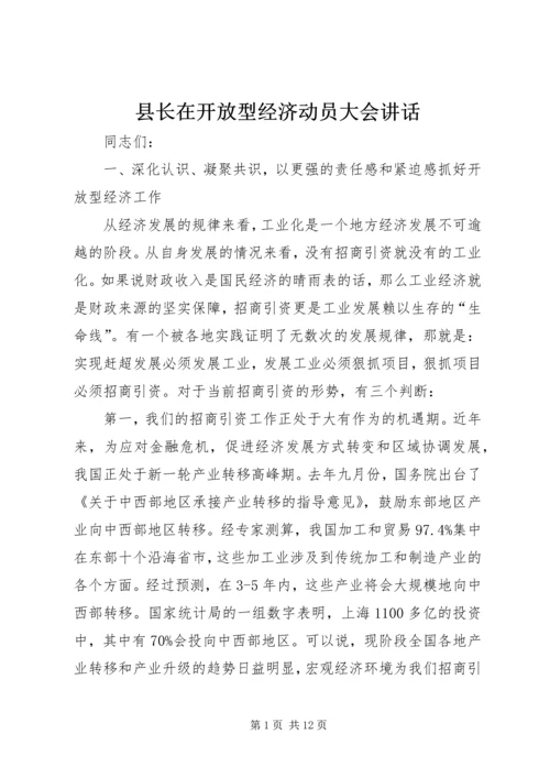 县长在开放型经济动员大会讲话.docx