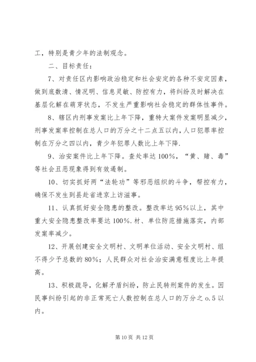 公司社会治安综合治理目标管理责任书精编.docx