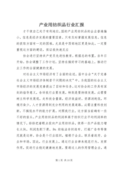 产业用纺织品行业汇报.docx