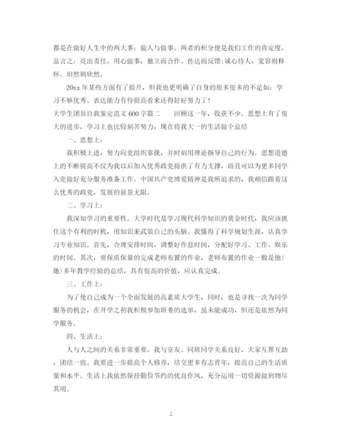 精编之大学生团员自我鉴定范文600字.docx