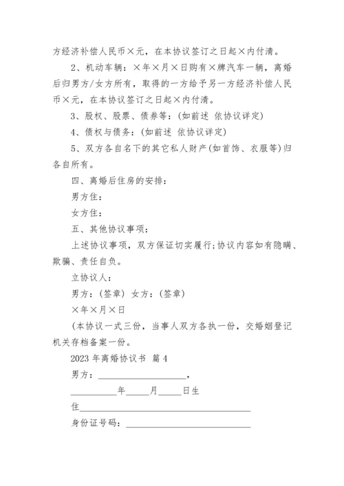 2023年离婚协议书.docx