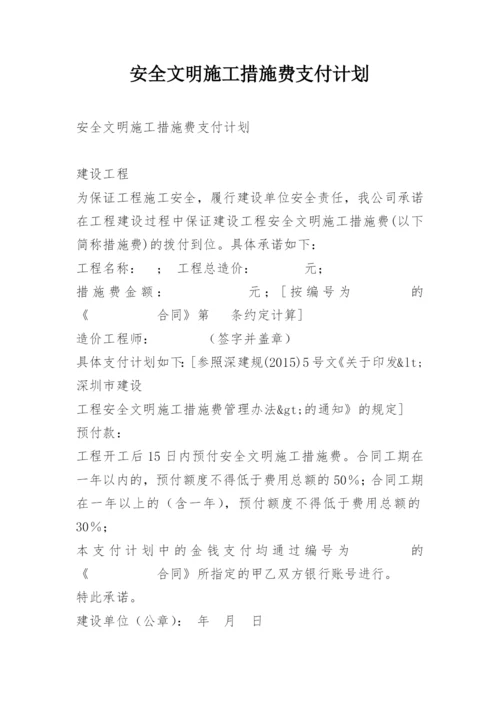 安全文明施工措施费支付计划.docx