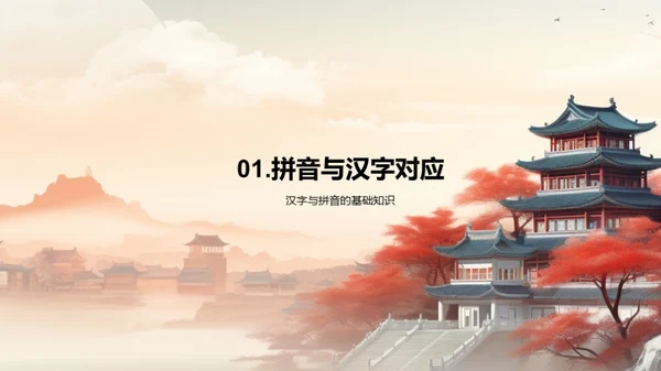 汉字拼音探秘