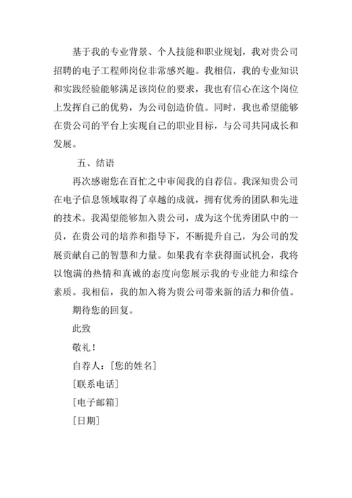 电子信息科学与技术专业求职自荐信