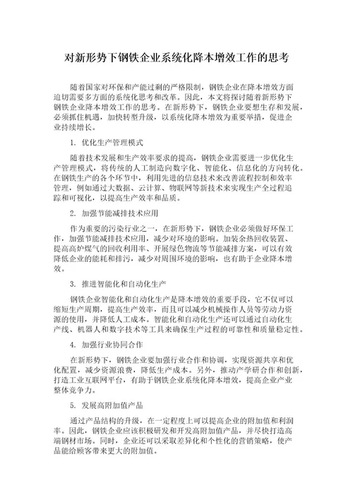 对新形势下钢铁企业系统化降本增效工作的思考
