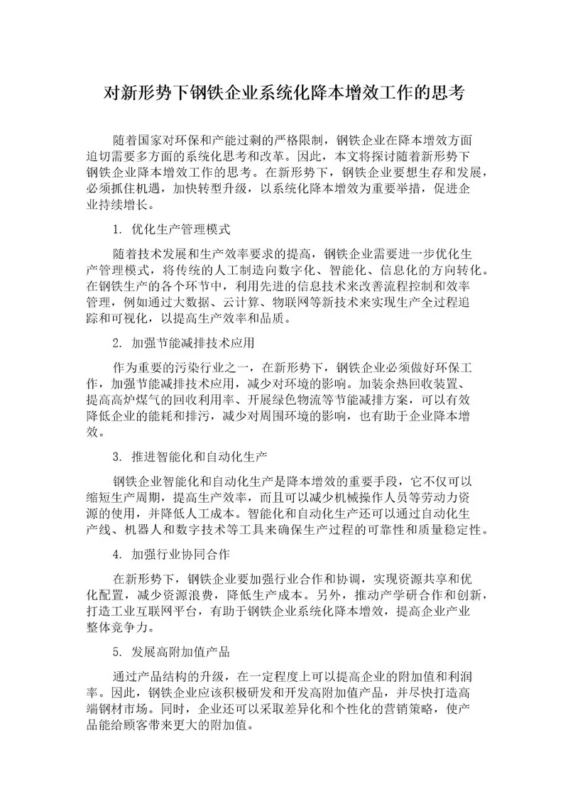 对新形势下钢铁企业系统化降本增效工作的思考